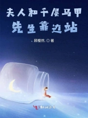 夫人和千层马甲，先生靠边站